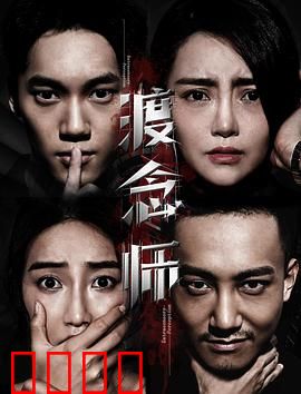 渡念师：心灵的救赎