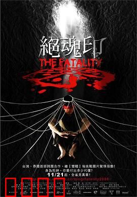 绝魂印：灵魂交换的噩梦