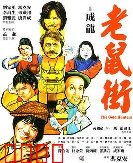 老鼠街：暗夜魅影