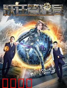 跃迁管理局：跨越时空的抉择