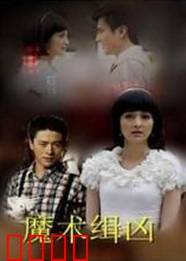 魔术缉凶：魔术师破奇案