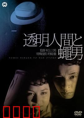 透明人与蝇男：隐身与飞行的对决