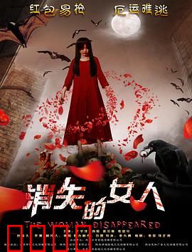 消失的女人2016：母爱与阴谋的较量