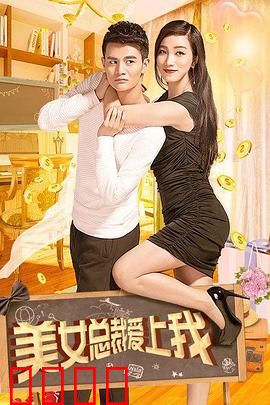 美女总裁爱上我：假戏真做缘