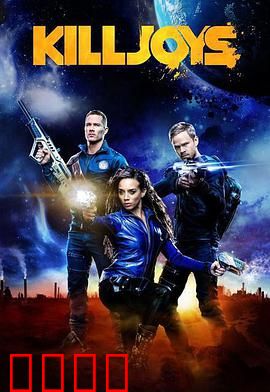 扫兴者第三季：异星囚笼