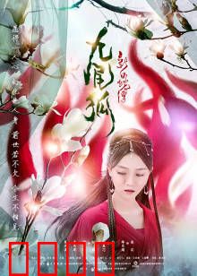 新白蛇传之九尾狐：跨界人妖恋