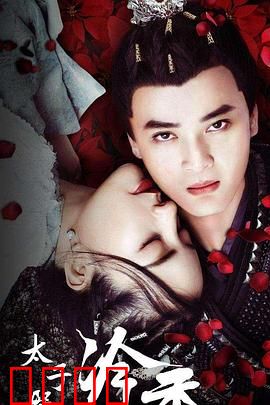 太子殿下之冷香：绝境逆袭