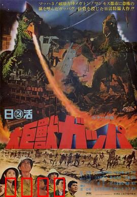 大巨兽加帕：觉醒的远古王者