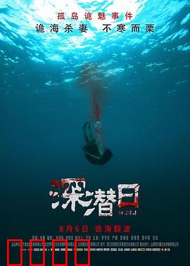 深潜日：海底阴谋