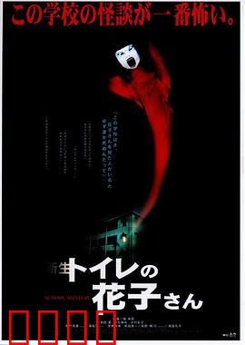 鬼娃娃花子2：校园惊魂夜