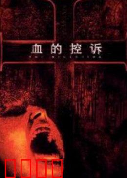 血的控诉：正义不会缺席