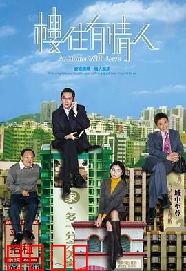 楼住有情人粤语：爱情与房贷的抉择