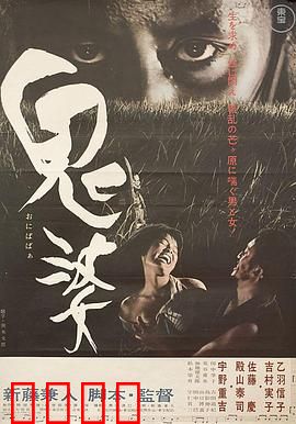 鬼婆：暗黑人性深渊