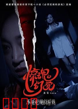 不能犯规的游戏之惊魂幻觉：致命幻觉游戏