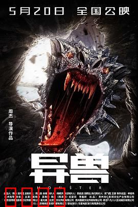 异兽：冰封魔影