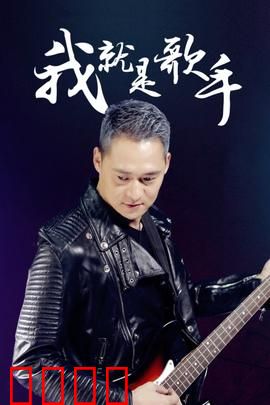 我就是歌手：逆袭歌王