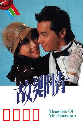 故乡情粤语：游子归乡泪