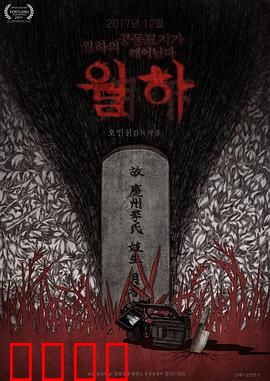 月下：暗夜宝藏