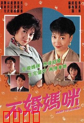 不婚妈咪粤语：独立女性的育儿路