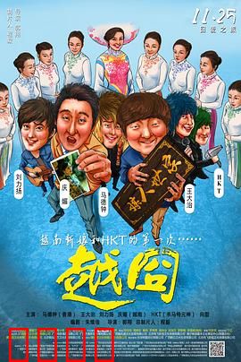 越囧：老板越南奇遇记