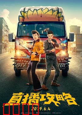 直播攻略：人生如戏，全靠演技