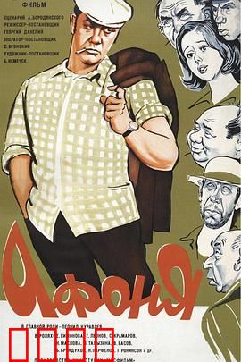 阿丰尼亚：苏联懒汉的悲喜剧