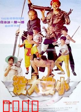 没大没小：反转家庭喜剧