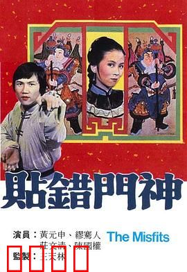 贴错门神粤语：逗趣闹剧笑翻天