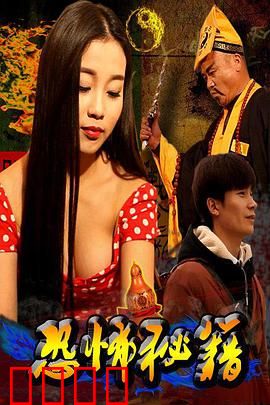 恐怖秘籍：禁忌之书