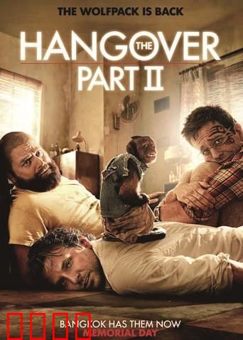 宿醉2：疯狂泰国之旅