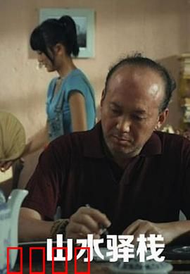 山水驿站：古村奇遇