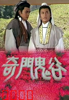 奇门鬼谷粤语：秘术诡谲