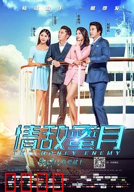 情敌蜜月：夺爱大战