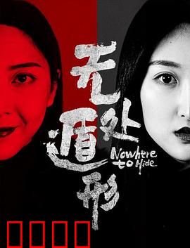 无处遁形：密室迷局