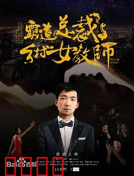 霸道总裁与乡村女教师：甜蜜乡村恋