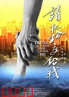 请把生命交给我：生命的承诺