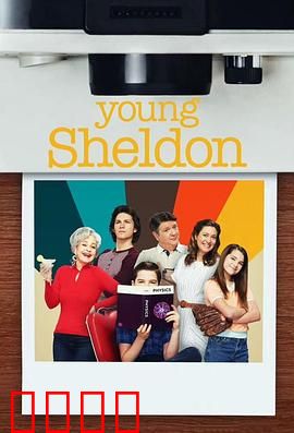 小谢尔顿第六季：天才少年的烦恼