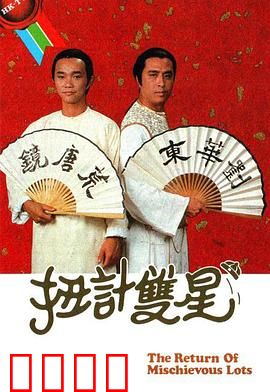 扭计双星第二辑粤语：双雄再战江湖