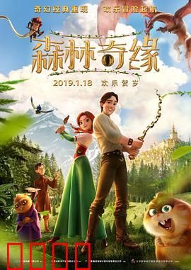 森林奇缘：勇士与公主的奇幻之旅