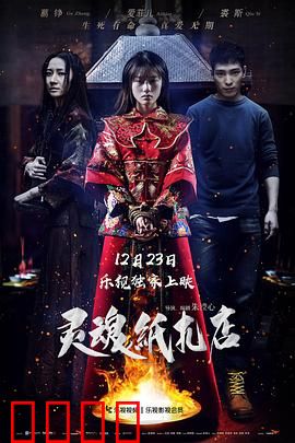 灵魂纸扎店：纸人归来