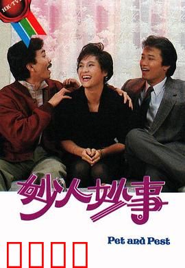 妙人妙事粤语：搞笑乌龙英雄