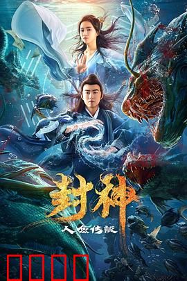 封神之人鱼传说：人鱼助周伐纣