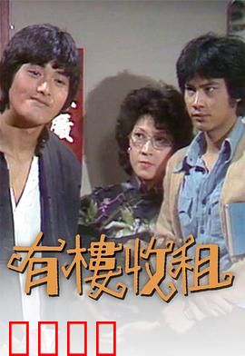 有楼收租粤语：包租公的烦恼