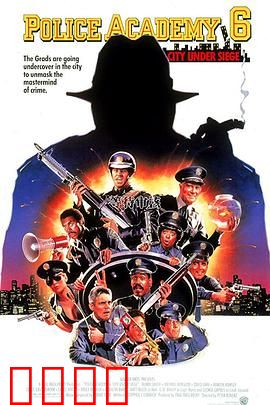 警察学校6：城市危机