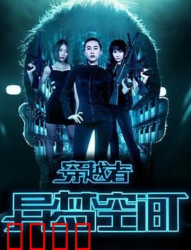 穿越者之异梦空间：梦境迷局