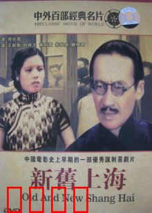 新旧上海：都市人情冷暖