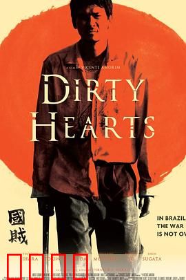 肮脏的心：罪与罚的纠缠