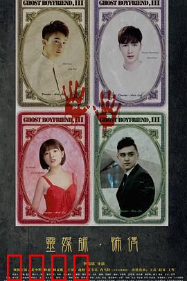 灵界基友3怖偶：双面男友