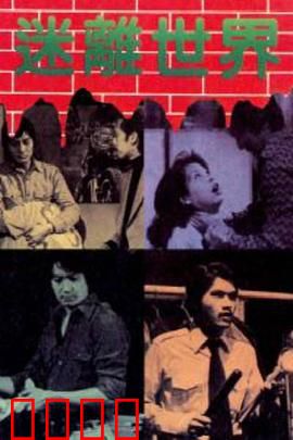 迷离世界粤语：平行幻境