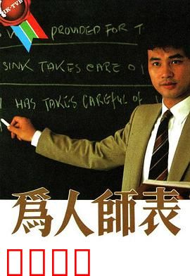 为人师表粤语：逆境育英才